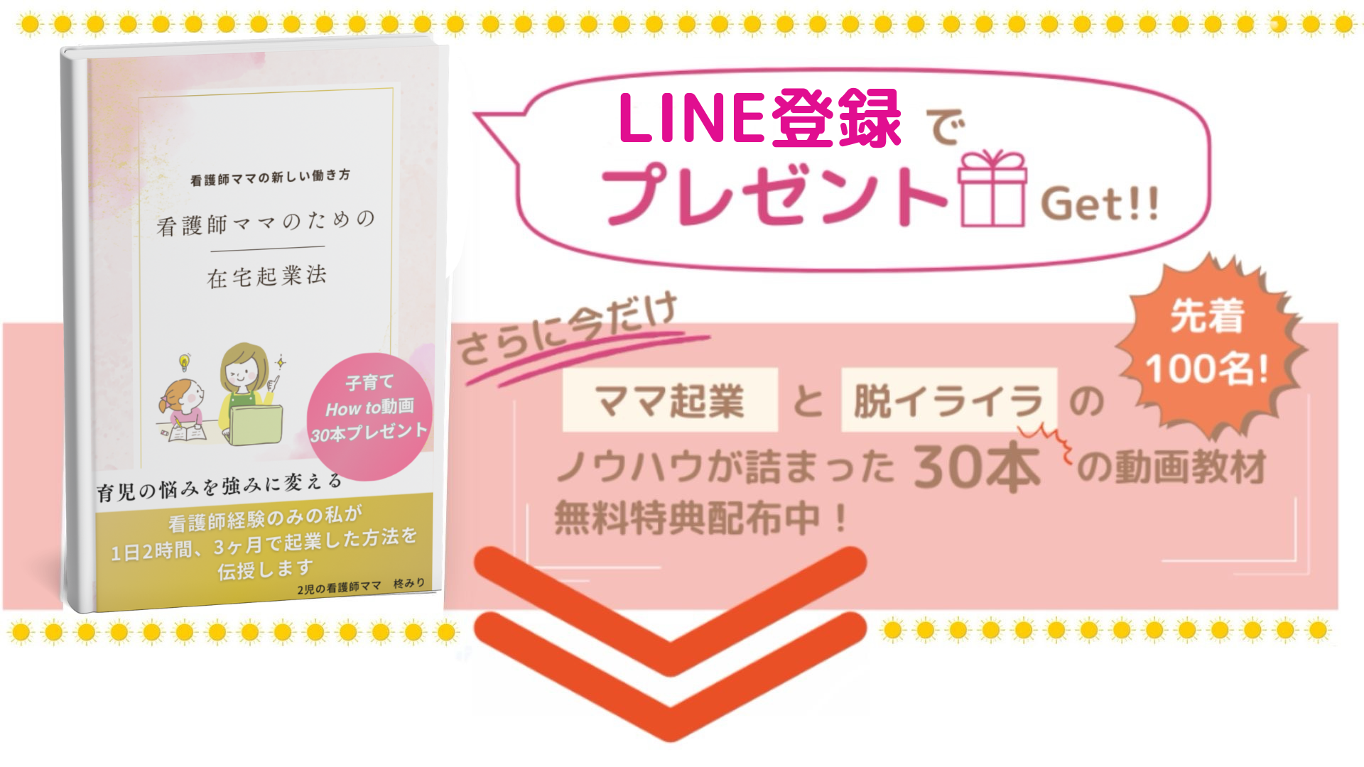 LINE登録でプレゼントGET！ ママ起業と子育てHowtoの動画教材３０本を無料プレゼント中